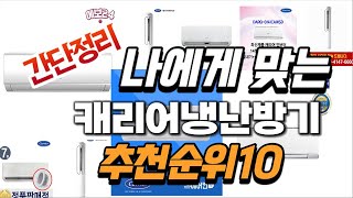 2024년 가성비대박  캐리어냉난방기 추천순위 TOP1…