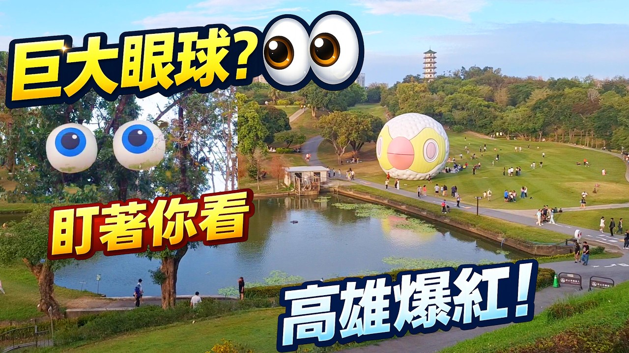 高雄果嶺自然公園出現巨大眼球？！👀 最新藝術裝置太狂了！Giant Eyes in Kaohsiung?! 👀 You Won’t Believe This!