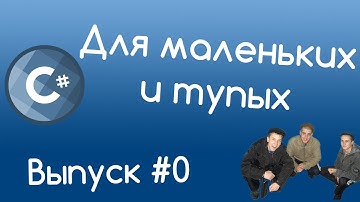 C# для маленьких и тупых #0.