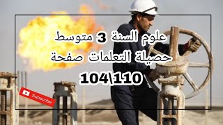 علوم 3 متوسط حصيلة التعلمات ص 104و110