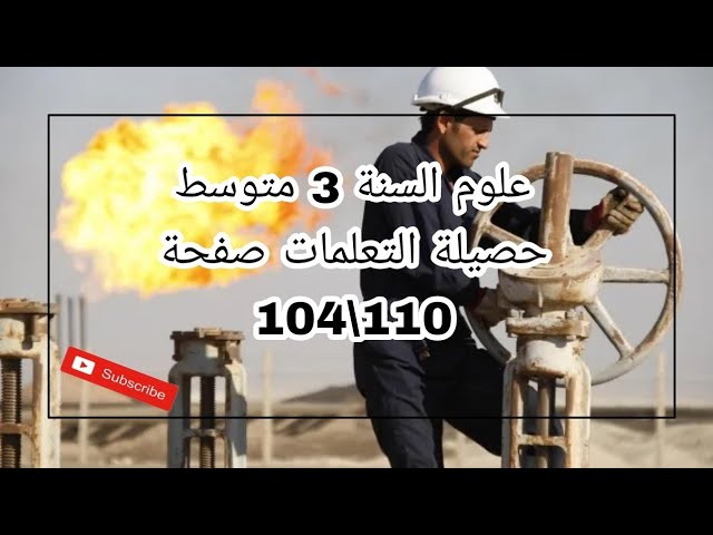 علوم 3 متوسط حصيلة التعلمات ص 104و110