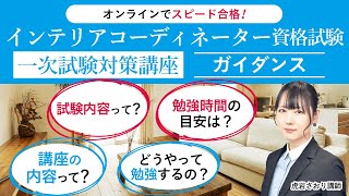 【オンラインでスピード合格！】インテリアコーディネーター資格試験と講座のご紹介  虎岩さおり講師｜アガルートアカデミー