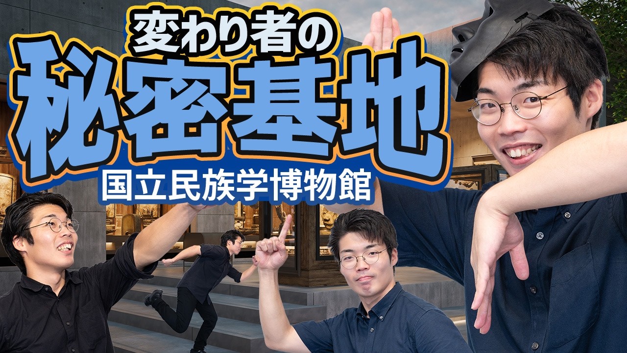 変わり者だらけの「国立民族学博物館」を語るよ！