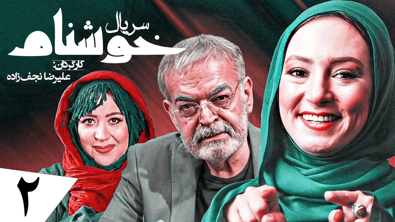 سریال کمدی و جدید خوشنام 🤣 ویژه رمضان 1401 با بازی حمید لولایی 🤩 قسمت 2