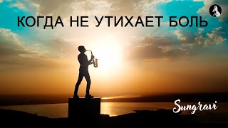 Когда не утихает боль - Sungravi (Official Music video)