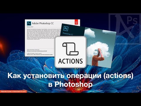 Photoshop: Как установить Операции (actions)