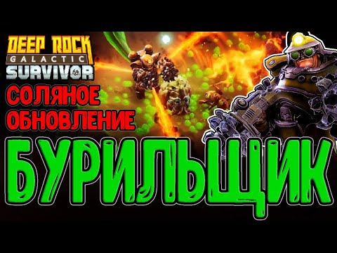 Видео: Новая локация - Соляные ямы)) / Бурильщик и Обновление / Deep Rock Galactic: Survivor прохождение