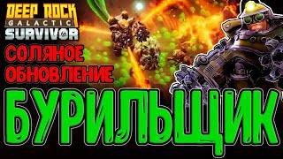 Новая локация - Соляные ямы)) / Бурильщик и Обновление / Deep Rock Galactic: Survivor прохождение