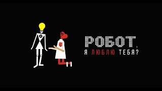 &quot;Робот, я люблю тебя?&quot; трейлер документального фильма