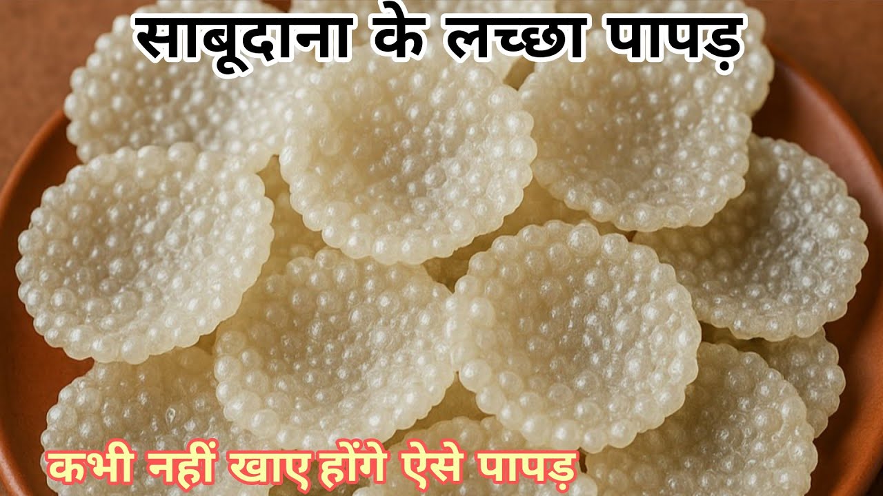 Sabudana ke papad | साबूदाना के पापड़ | sabudana papad new recipe | holi special papad 2026