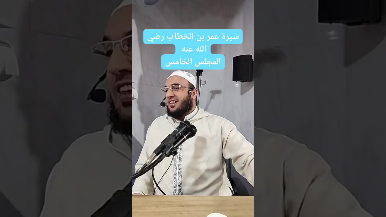 ✓ المجلس الخامس من : سيرة عمر بن الخطاب رضي الله عنه، للشيخ حمزة الورثيلاني ـ حفظه الله -