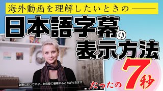 【日本語字幕をつける方法】海外動画を楽しむための翻訳機能を解説します！英語だから諦めていた海外動画を楽しみましょう！