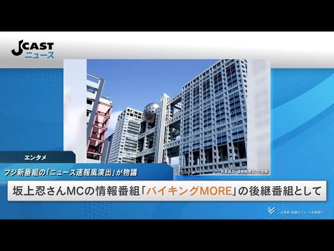 フジ新番組の「ニュース速報風演出」が物議　「びっくりする」「災害速報と勘違い」局の見解は