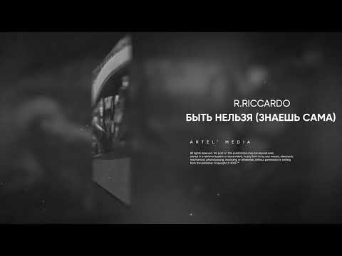 R.Riccardo - Быть нельзя (Знаешь сама)