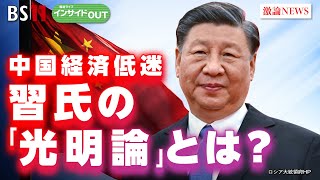 【中国経済低迷】苦境の習政権　言論統制強化のワケは?　ゲ スト柯隆東京財団政策研究所主席研究員池畑修平ジャーナリスト  元NHK解説主幹2月28日水　BS11 インサイドOUT