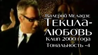 Валерий Меладзе - Текила-любовь | клип 2000 года | Тональность -4