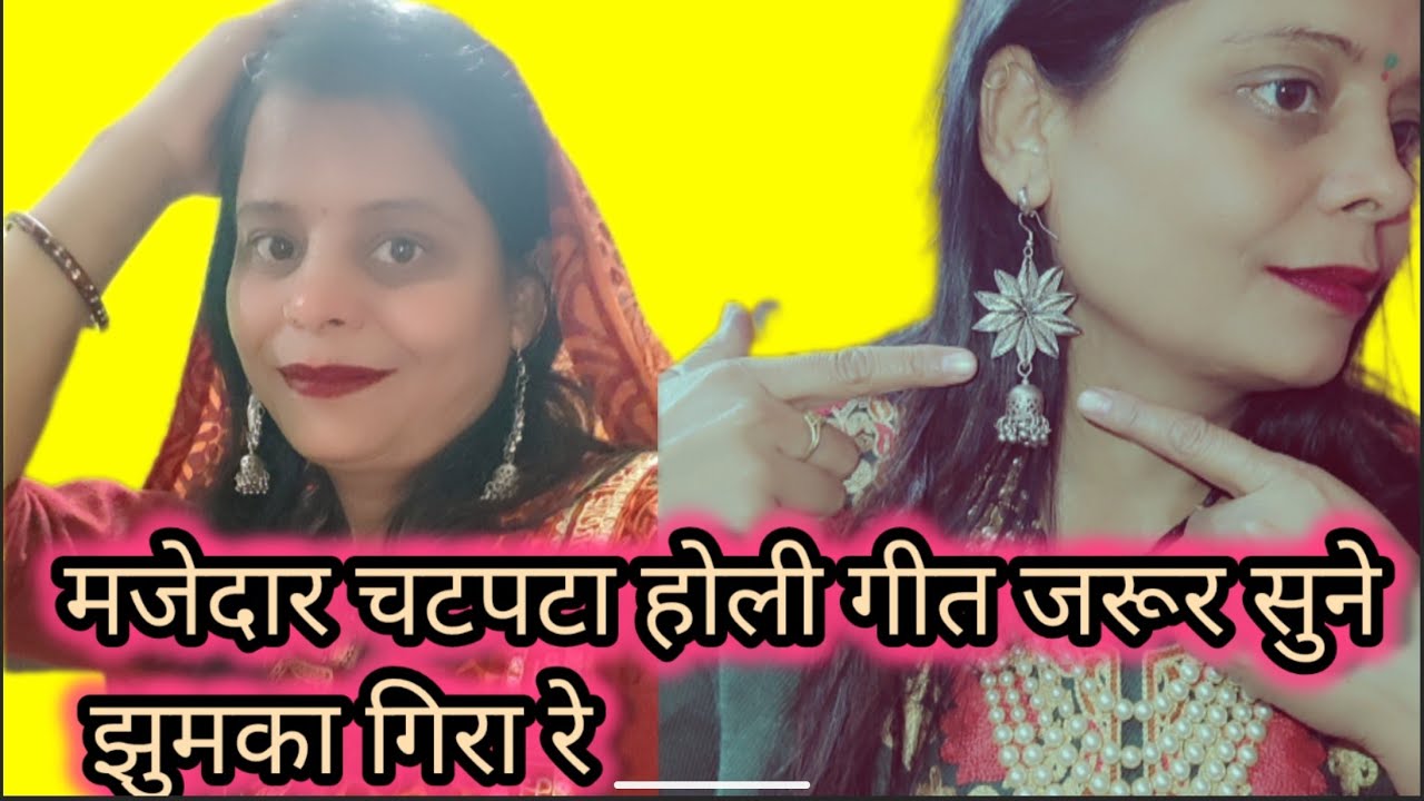 होली गीत💥 झुमका ❤️‍🩹गिरा रे होली❤️‍🩹 के❤️‍🩹 त्यौहार❤️‍🩹 में#holigeetdholk#dehatiholigeet#chatpatahol