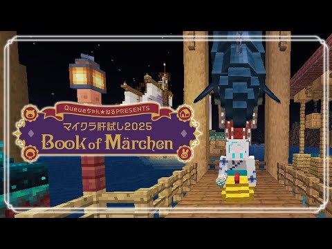 【 #マイクラ肝試し2025 】2日目、昼【羽渦ミウネル/ #見ルネル 】 video thumb