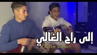 Hatim Ammor - ila Ra7 El Ghali ( OFFICIAL MUSIC VIDEO COVER) Mouad Bennani - معاد بناني
