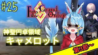 【新人マスター/FGO】神聖円卓領域 キャメロット -第3節から-【Vtuber】