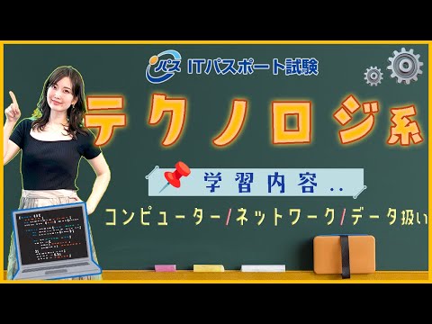 ITパスポート試験📝テクノロジ系分野の学習内容ダイジェスト