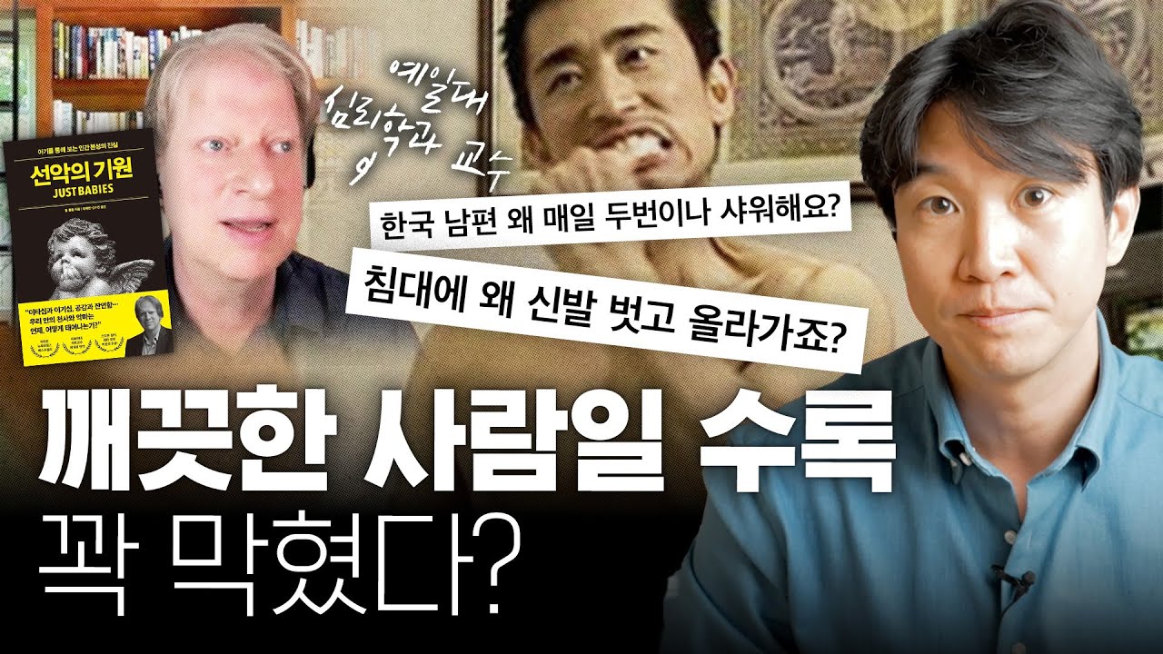 🤮왜 어떤 사람에겐 역겨움을 느낄까? 예일대 폴 블룸 교수의 ‘📚선악의 기원’ 인터뷰