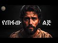 የጠፋው ልጅ ሉቃስ 15 11 32 የመጽሃፍ ቅዱስ ታሪኮች 