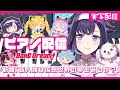 【ピアノ配信🎹実写】新曲を弾いたりMVの話をしたり♪「新人類は仮想世界の夢を見るか?」【夢限大みゅーたいぷ/藤都子】