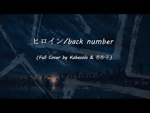 ♫ Hiroin ( ヒロイン/back number ) - |『Cover by Kobasolo & 杏沙子』| Lyrics video《Viet/Rom/Eng/Hira》
