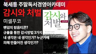 감시와처벌