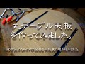 丸テーブル天板を作ってみました。 の動画、YouTube動画。