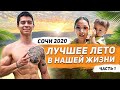 МОРЕ, СОЛНЦЕ И ГОРЫ - Как мы провели лучшее лето в нашей жизни! | neofit vlog 6