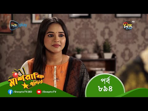 #MashrafeJunior | মাশরাফি জুনিয়র | EP 894 | Bangla Natok 2023 | Fazlur Rahman Babu, Shatabdi Wadud