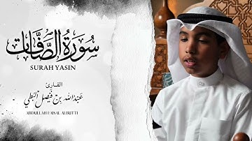 🔹 “راحة قلبك هنا 🌿 | سورة الصافات بصوت عبدالله البطي"