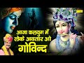 Aaja kalyug Me leke Avtar O Govind | आजा कलयुग में लेके अवतार ओ गोविंद | Krishan Bhajan 2021