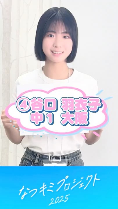 【なつキミ2025】④谷口羽衣子 ファイナリスト自己紹介 #shorts