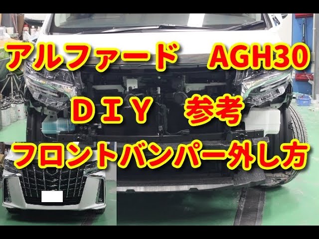 アルファード】 AGH30 フロントグリル外し方diy alphard - YouTube
