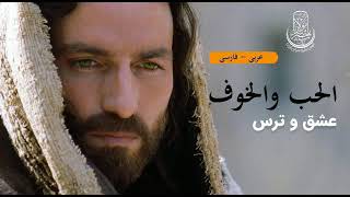 قصة الحب و الخوف. (عربی)🌹
