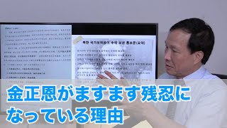 金正恩がますます残忍になっている理由（2020.9.6）