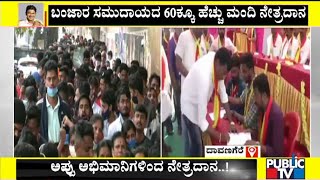 More than 60 People Pledged To Donate Eyes In Davanagere