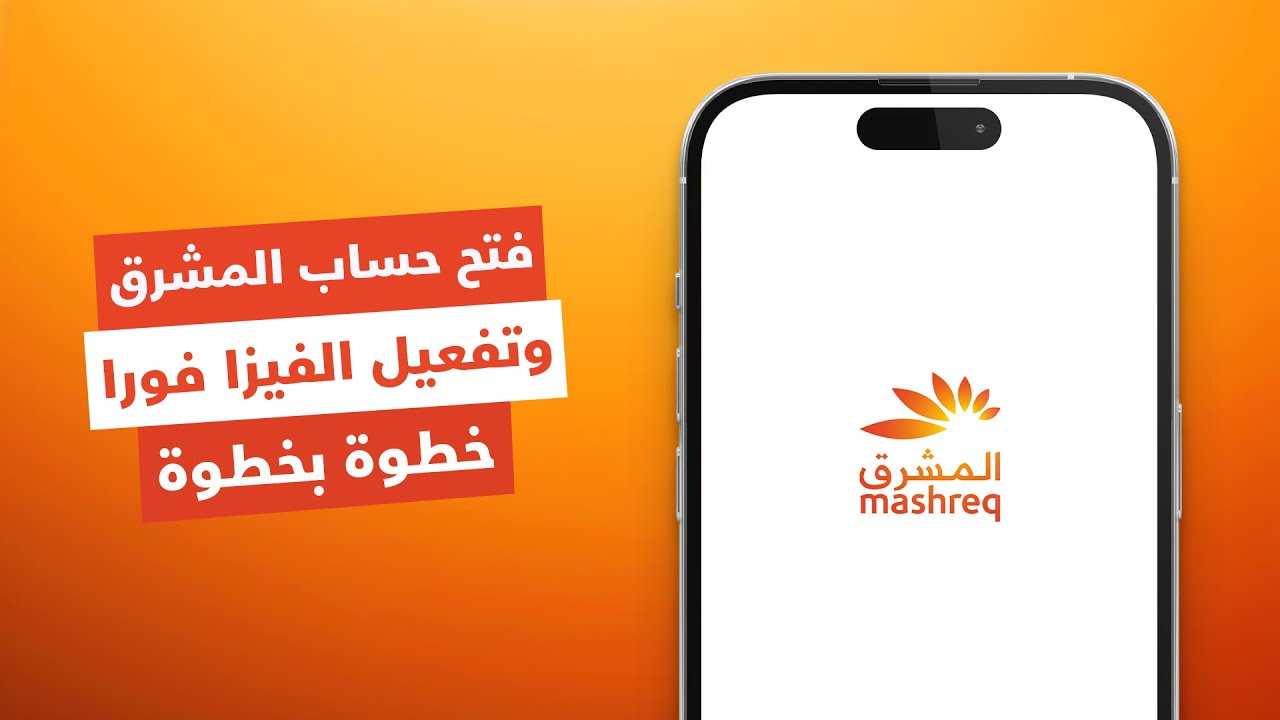 فتح حساب المشرق أونلاين مجانا | شرح تفعيل فيزا بنك المشرق والتسجيل في رمز الأمان خطوة بخطوة 👌🏻