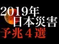 【緊急警告】2019年以降に起こる 日本災害予兆4選