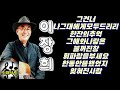 ♡이장희♡그건너/나그대에게모두드리리/한잔의추억/불꺼진창/휘파람을부세요