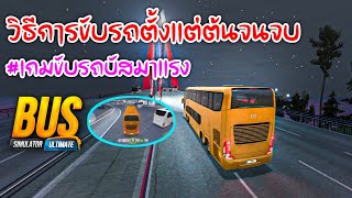 วิธีการขับรถวิ่งงานตั้งเเต่ต้นจนจบ Bus simulator ultimate #354 screenshot 1
