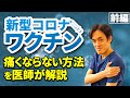 【前編】ワクチン接種後の痛み原因と痛みを事前に防ぐ方法を医師が解説。接種前のかたは、ぜひ参考に。