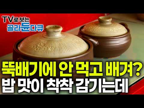 말 있죠. 뚝배기라고 다 똑같은거 아니거든요. 불에서도 안 터지는 흙 반죽 치대는 35년 장인 공정이어야 제대로죠｜진짜 뚝배기 제조 현장｜극한직업｜#골라듄다큐