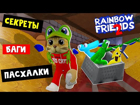 Видео: СЕКРЕТЫ и ВЫХОД ЗА КАРТУ в игре РАДУЖНЫЕ ДРУЗЬЯ 2 роблокс | Rainbow Friends 2 roblox | Пасхалки