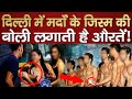 HCN News | मर्दों की बाज़ार से दिल्ली की रात रंगीन होती हैं ! | Gigolo market in Delhi