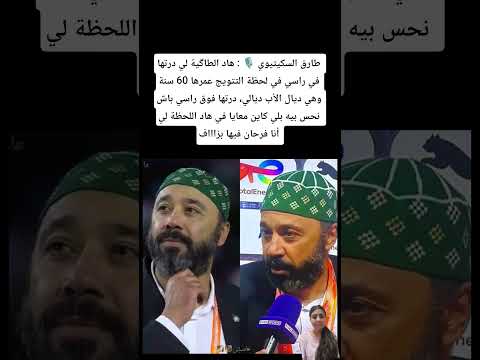 طارق السكيتيوي هاد الطاگية درتها فوق راسي باش نحس بيه بلي كاين معايا في هاد اللحظة المغرب 