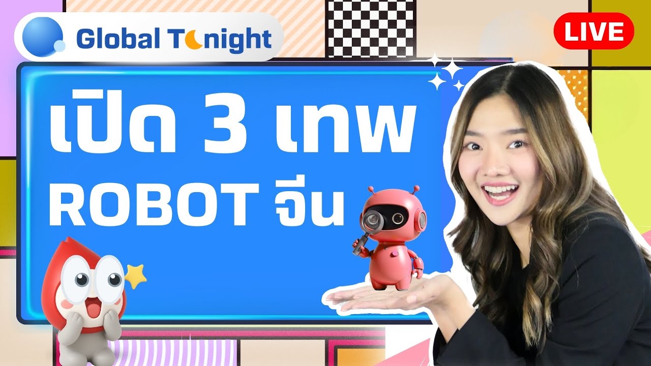 Global Tonight | เปิด 3 เทพ Robot จีน